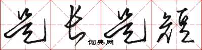 骆恒光是长是短草书怎么写