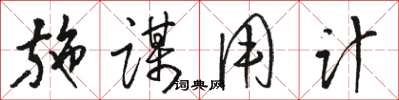 骆恒光施谋用计草书怎么写