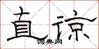 骆恒光直谅隶书怎么写
