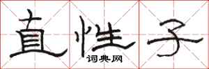 骆恒光直性子隶书怎么写