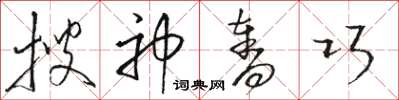 骆恒光搜神夺巧草书怎么写