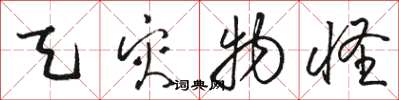 骆恒光天灾物怪草书怎么写