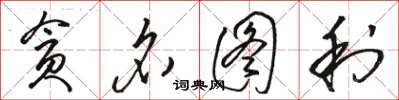 骆恒光贪名图利草书怎么写