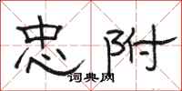 骆恒光忠附隶书怎么写