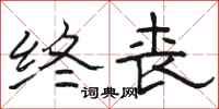骆恒光终丧隶书怎么写