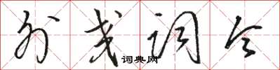 骆恒光外交词令草书怎么写