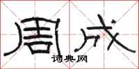 骆恒光周成隶书怎么写