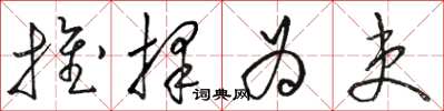 骆恒光推择为吏草书怎么写