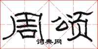 骆恒光周颂隶书怎么写