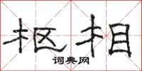 骆恒光枢相隶书怎么写