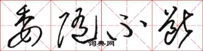 骆恒光委随不断草书怎么写