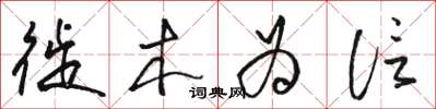 骆恒光徙木为信草书怎么写