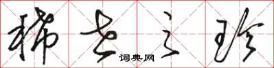 骆恒光稀世之珍草书怎么写