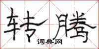 骆恒光转腾隶书怎么写