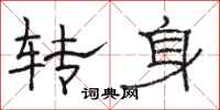 骆恒光转身隶书怎么写