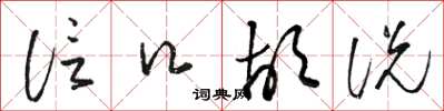 骆恒光信口胡说草书怎么写