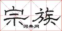 骆恒光宗族隶书怎么写