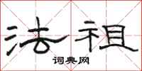 骆恒光法祖隶书怎么写