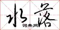 钱沛云水落行书怎么写