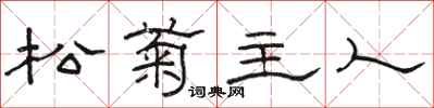 骆恒光松菊主人隶书怎么写