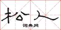 骆恒光松人隶书怎么写