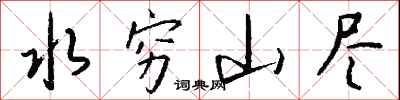 钱沛云水穷山尽行书怎么写