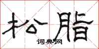 骆恒光松脂隶书怎么写