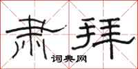 骆恒光肃拜隶书怎么写