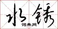 钱沛云水锈行书怎么写