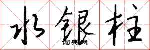 钱沛云水银柱行书怎么写