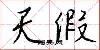 钱沛云天假行书怎么写