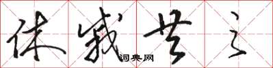 骆恒光休戚共之草书怎么写