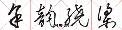 骆恒光余韵绕梁草书怎么写