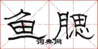 骆恒光鱼腮隶书怎么写