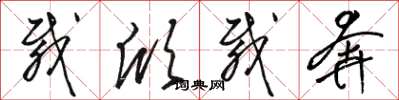 骆恒光载欣载奔草书怎么写
