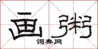 骆恒光画粥隶书怎么写