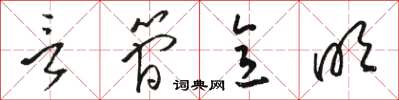 骆恒光言简意明草书怎么写