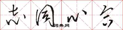 骆恒光志同心合草书怎么写