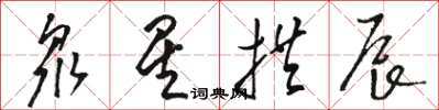 骆恒光众星拱辰草书怎么写