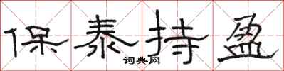 骆恒光保泰持盈隶书怎么写