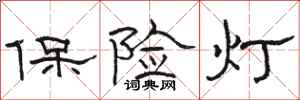 骆恒光保险灯隶书怎么写