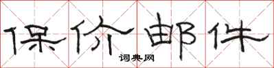 骆恒光保价邮件隶书怎么写