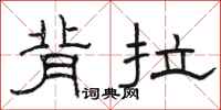 骆恒光背拉隶书怎么写