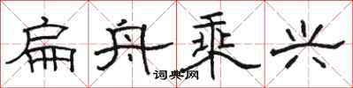 骆恒光扁舟乘兴隶书怎么写