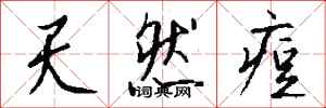 钱沛云天然痘行书怎么写