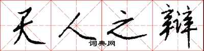 钱沛云天人之辩行书怎么写