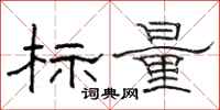 骆恒光标量隶书怎么写