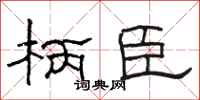 骆恒光柄臣隶书怎么写