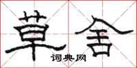 骆恒光草舍隶书怎么写