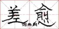 骆恒光差愈隶书怎么写